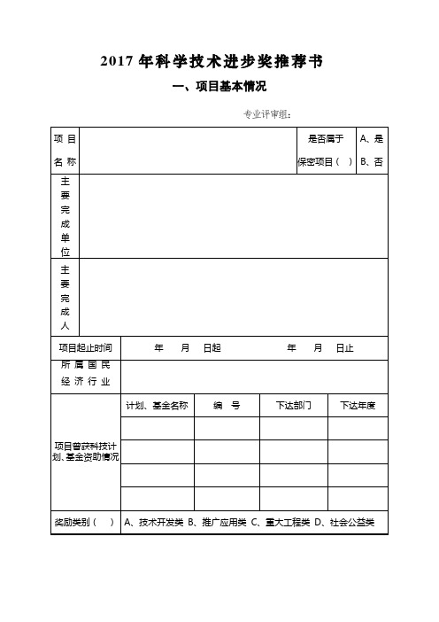 2017年科学技术进步奖推荐书