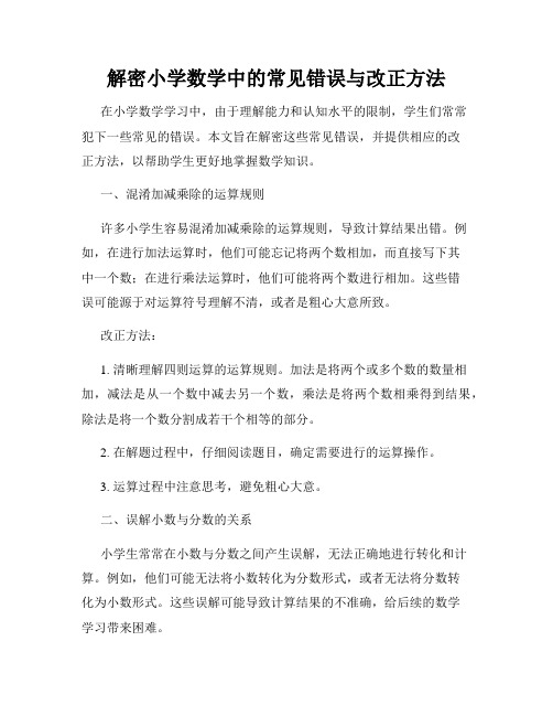 解密小学数学中的常见错误与改正方法