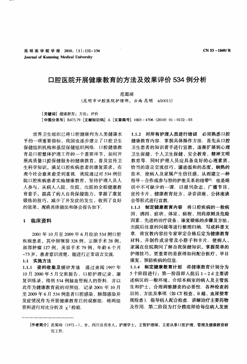 口腔医院开展健康教育的方法及效果评价534例分析