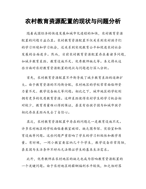 农村教育资源配置的现状与问题分析