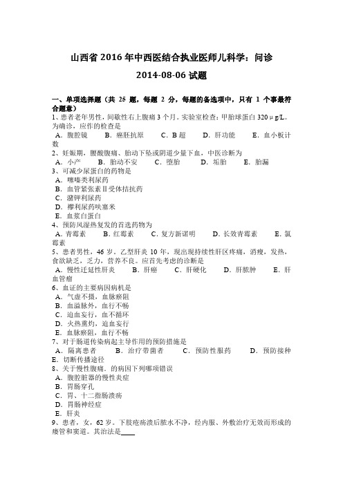 山西省2016年中西医结合执业医师儿科学：问诊2014-08-06试题