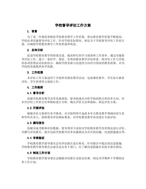 学校督导评估工作方案