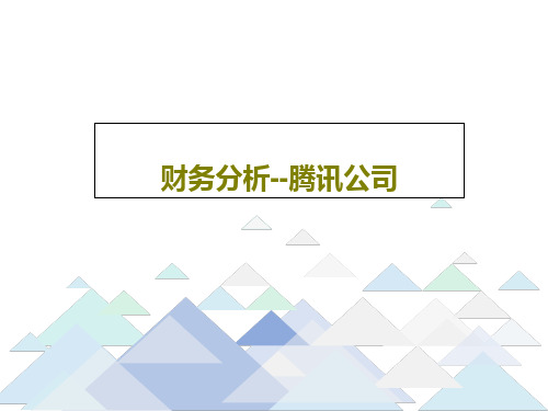 财务分析--腾讯公司40页PPT