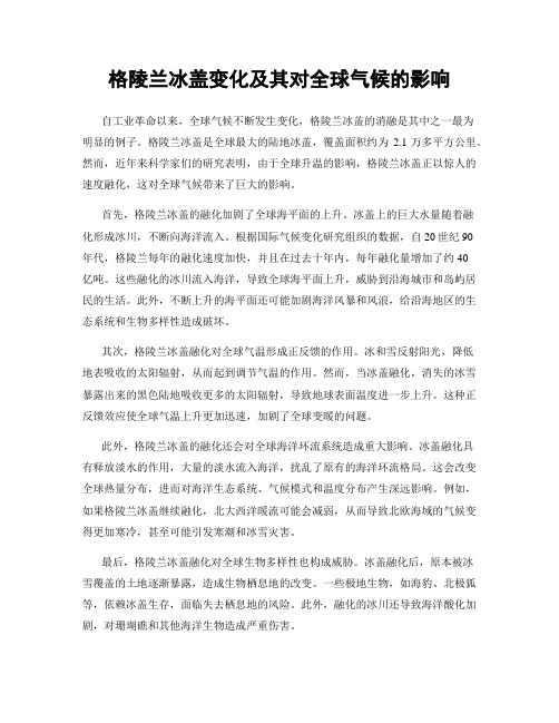 格陵兰冰盖变化及其对全球气候的影响