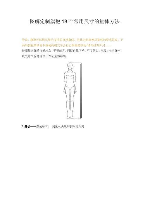 图解定制旗袍18个常用尺寸的量体方法