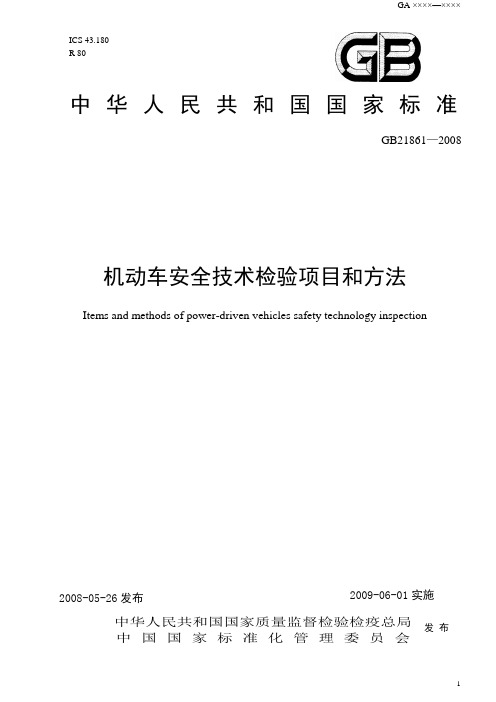 GB+21861-2008+机动车安全技术检验项目和方法