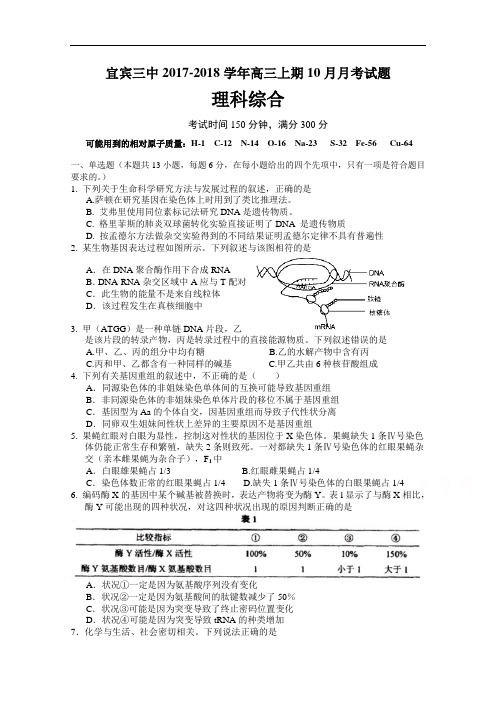 四川省宜宾市第三中学2017-2018学年高三上学期第一次月考理科综合试题 Word版含答案