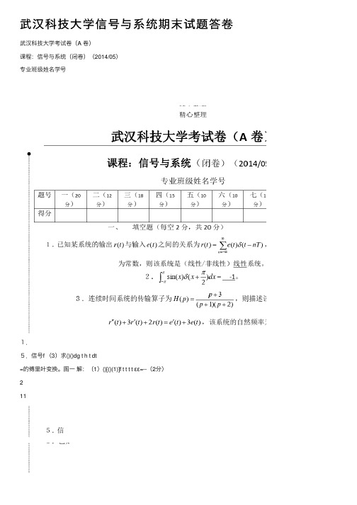 武汉科技大学信号与系统期末试题答卷