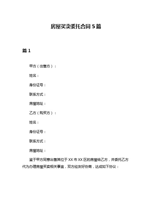 房屋买卖委托合同5篇