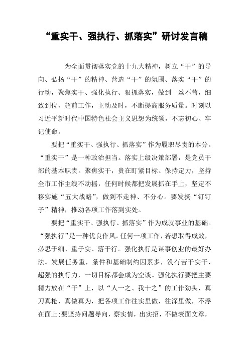 “重实干、强执行、抓落实”研讨发言稿