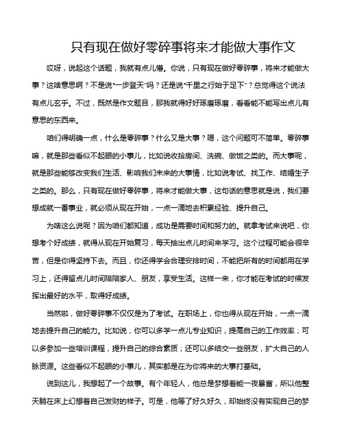 只有现在做好零碎事将来才能做大事作文