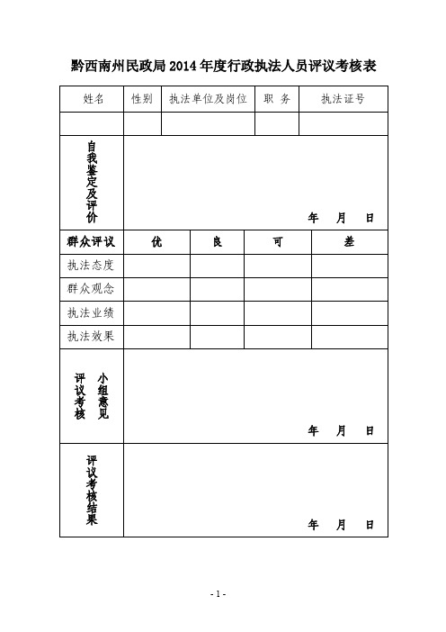 2016年度行政执法人员评议考核表【精选资料】