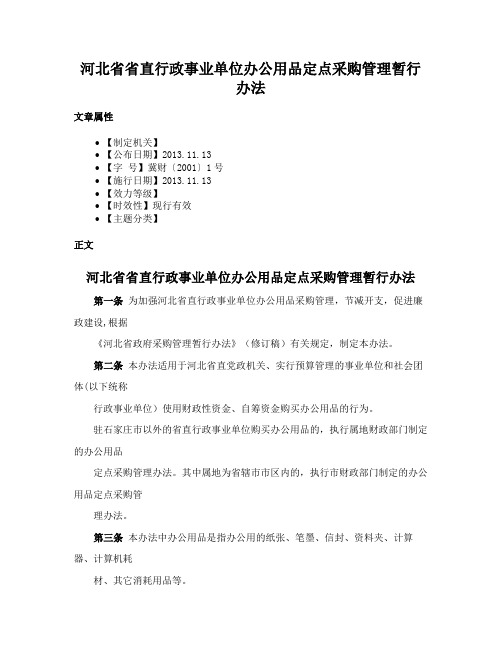 河北省省直行政事业单位办公用品定点采购管理暂行办法