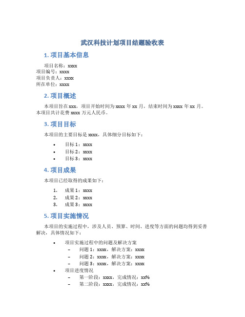 武汉科技计划项目结题验收表