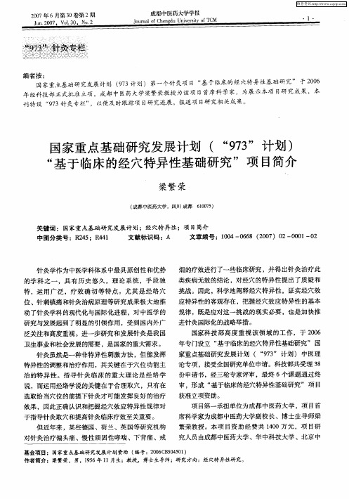 国家重点基础研究发展计划(“973”计划)“基于临床的经穴特异性基础研究”项目简介