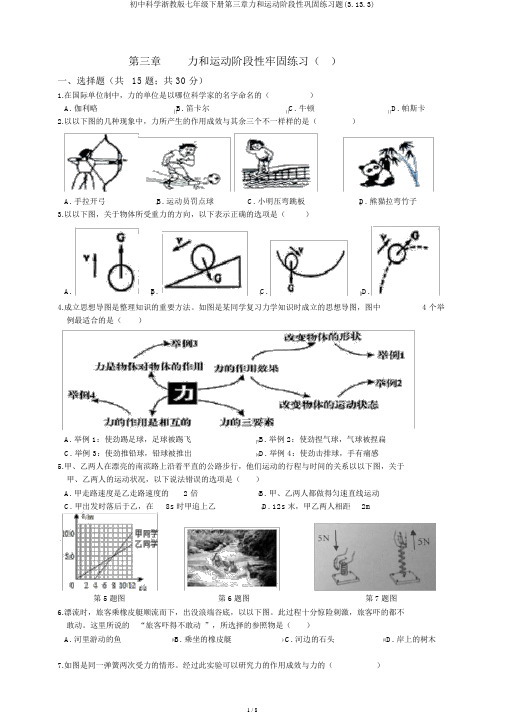 初中科学浙教版七年级下册第三章力和运动阶段性巩固练习题(3.13.3)