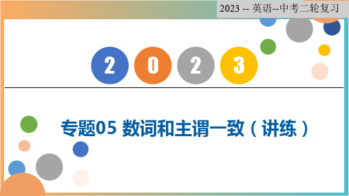 专题05 数词和主谓一致【复习课件】-2023年中考英语二轮复习