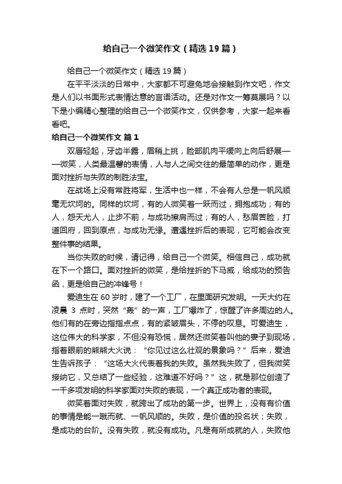 给自己一个微笑作文（精选19篇）