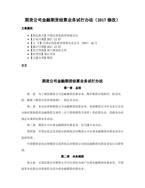 期货公司金融期货结算业务试行办法（2017修改）