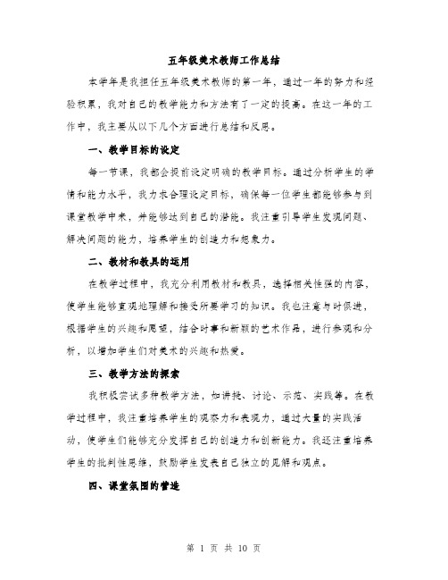 五年级美术教师工作总结(4篇)