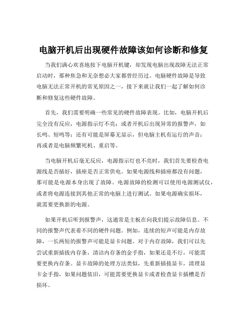 电脑开机后出现硬件故障该如何诊断和修复