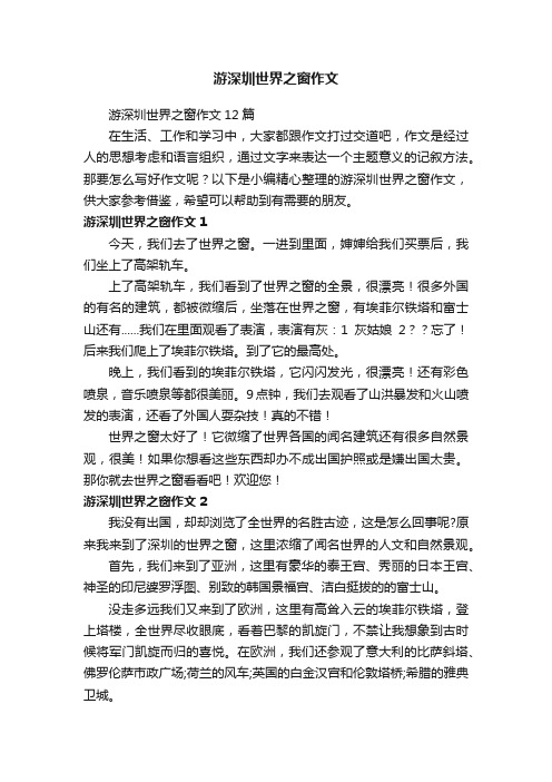 游深圳世界之窗作文12篇