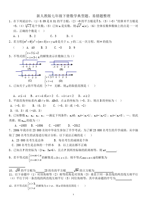 新人教版七年级下册数学典型题、易错题整理