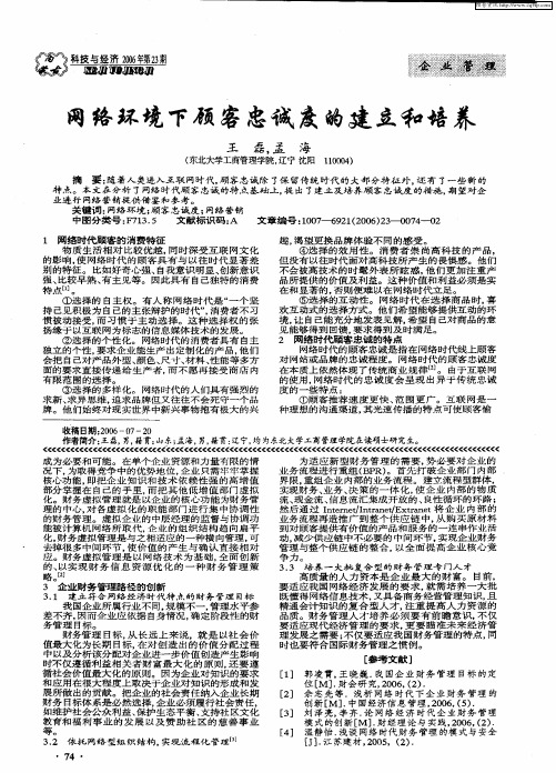 网络环境下顾客忠诚度的建立和培养