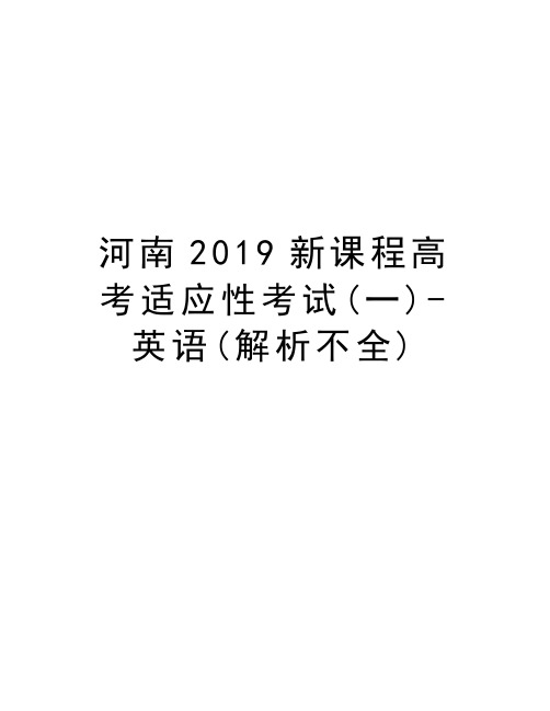 河南2019新课程高考适应性考试(一)-英语(解析不全)教案资料