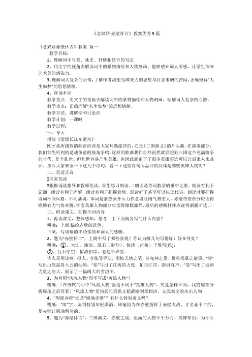 《念奴娇·赤壁怀古》教案优秀9篇