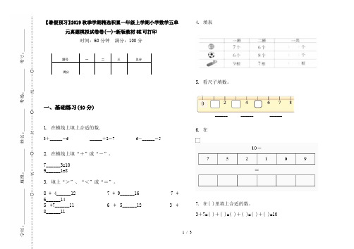 【暑假预习】2019秋季学期精选积累一年级上学期小学数学五单元真题模拟试卷卷(一)-新版教材8K可打印