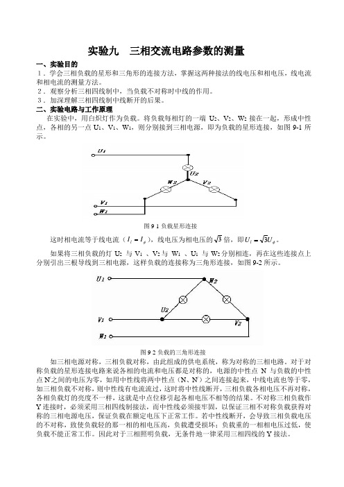 三相交流电路的测量