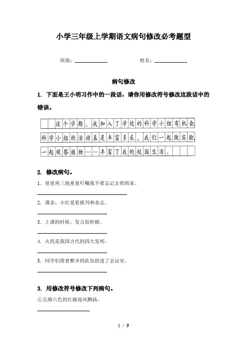 小学三年级上学期语文病句修改必考题型