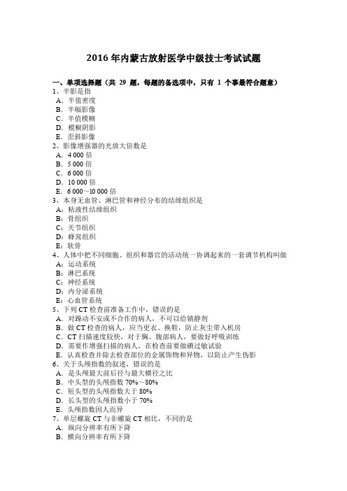 2016年内蒙古放射医学中级技士考试试题