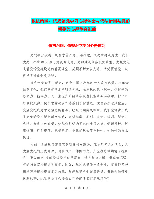 依法治国、依规治党学习心得体会与依法治国与党的领导的心得体会汇编