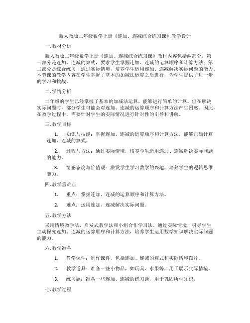 新人教版二年级数学上册《连加、连减综合练习课》教学设计