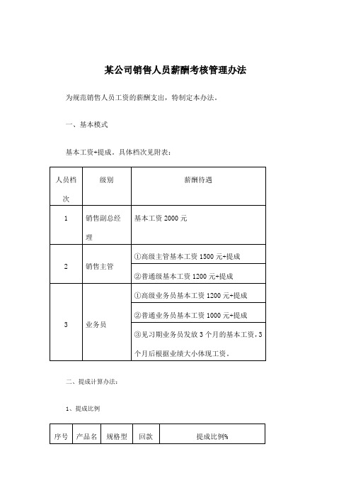 《某it公司销售人员薪酬考核管理办法》