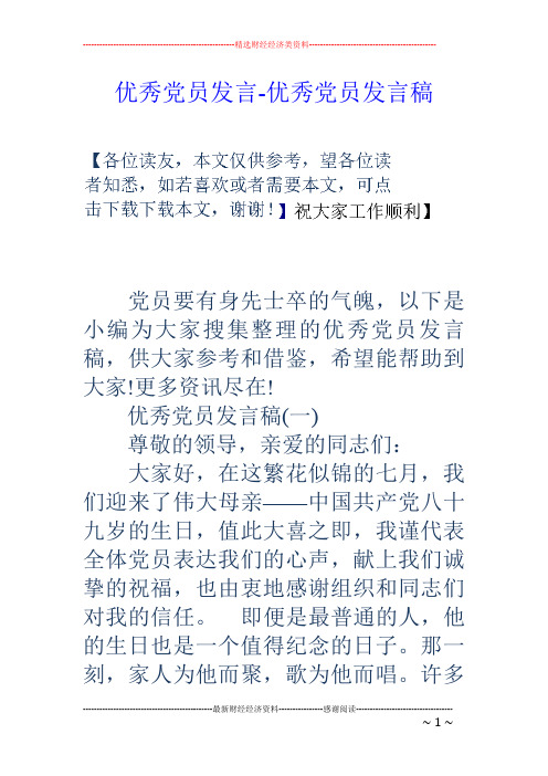 优秀党员发言-优秀党员发言稿