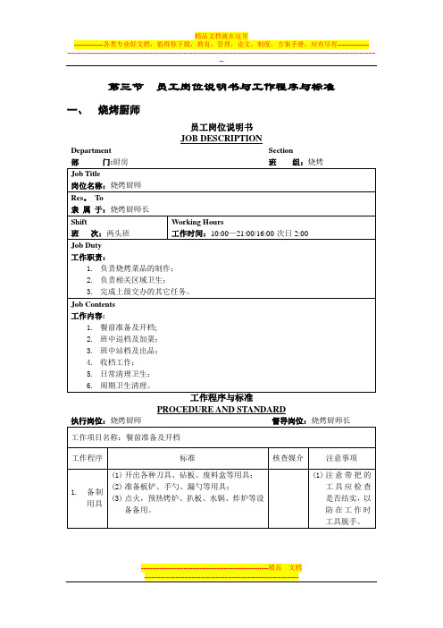 五星级大酒店厨房部制度表格-员工岗位说明书与工作程序与标准