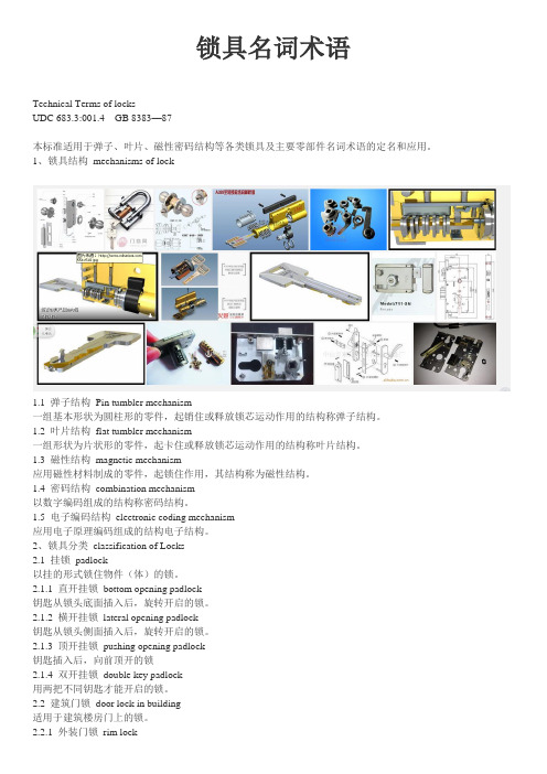 锁具名词术语大全(附图)