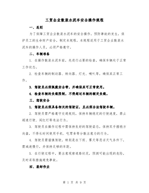 工贸企业散装水泥车安全操作规程（三篇）