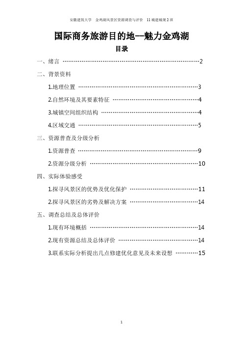 苏州金鸡湖风景区资源调查与评价