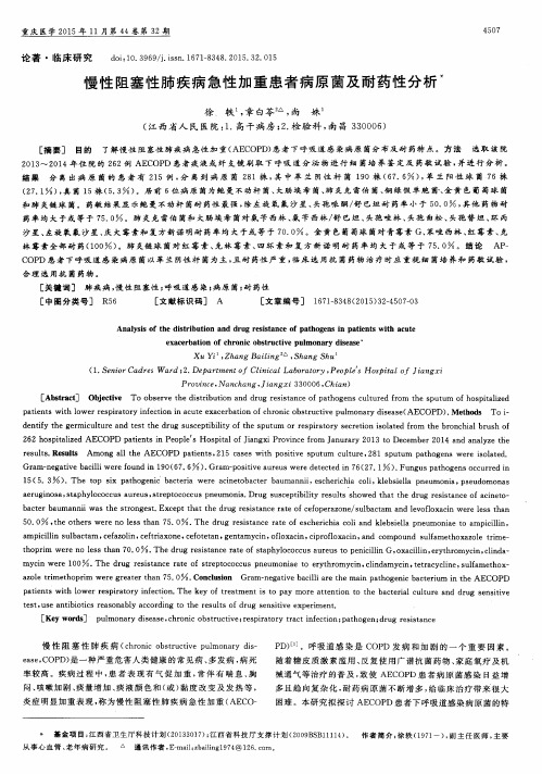 慢性阻塞性肺疾病急性加重患者病原菌及耐药性分析