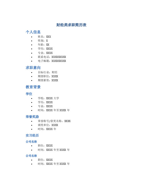 财经类求职简历表