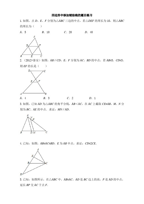 四边形中添加辅助线的题目练习