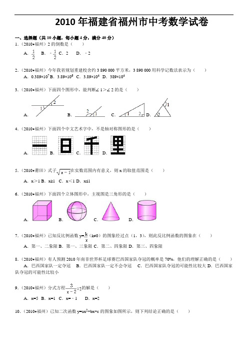 2010福建福州中考数学试题及答案(含答案)