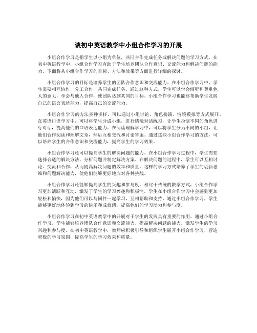 谈初中英语教学中小组合作学习的开展