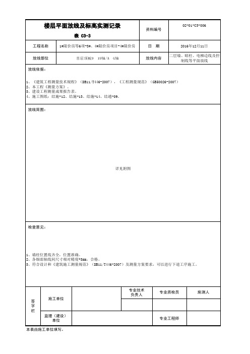 表C3-3 楼层平面放线及标高实测记录