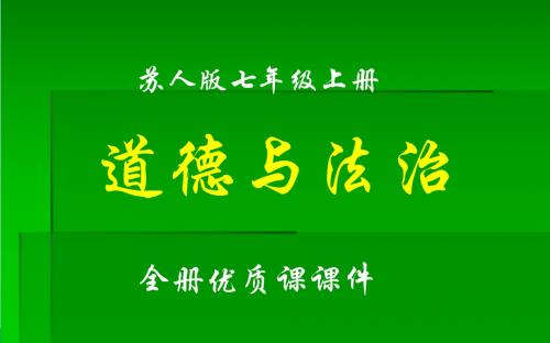 20189苏人版七年级《道德与法治》上册全册课件