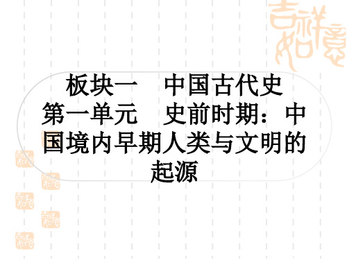 中考历史作业本 中国古代史 第一单元 史前时期：中国境内早期人类与文明的起源